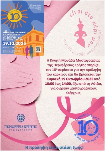 Δωρεάν μαστογραφικός έλεγχος την ημέρα του 10ου Περίπατου