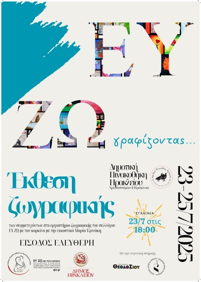 ΕΥ ΖΩγραφίζω - Έκθεση έργων ζωγραφικής μελών του «Ευ Ζω με τον Καρκίνο»