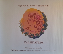 Βραβείο Κοινωνικής Προσφοράς