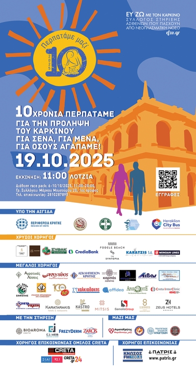 10ος Περίπατος για την πρόληψη του Καρκίνου