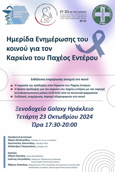 Ημερίδα Ενημέρωσης για τον καρκίνο του παχέος εντέρου