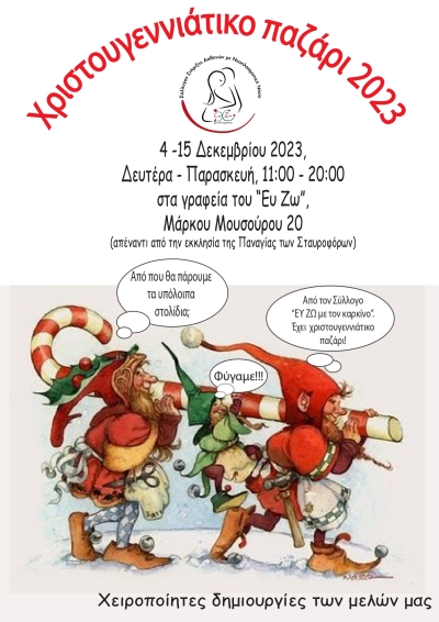 Χριστουγεννιάτικο παζάρι από τον σύλλογο Ευ Ζω με τον Καρκίνο