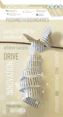 Συμμετοχή του Ευ Ζω με τον Καρκίνο στο συνέδριο Κλινικής και Μεταφραστικής Ογκολογίας 2025