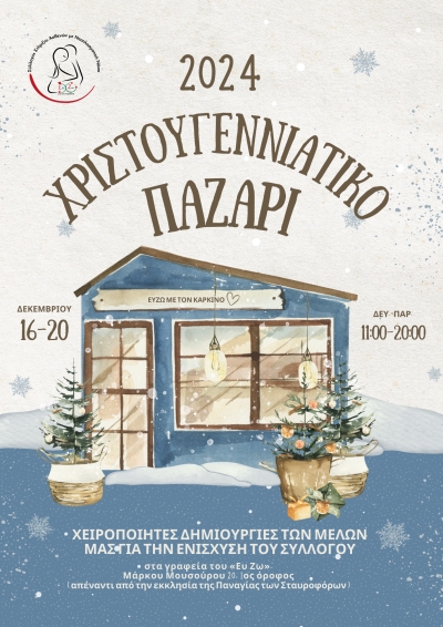 Χριστουγεννιάτικο παζάρι 2024-Δελτίο Τύπου