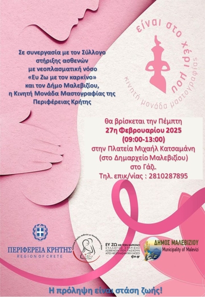 Δωρεάν Μαστογραφικός Έλεγχος