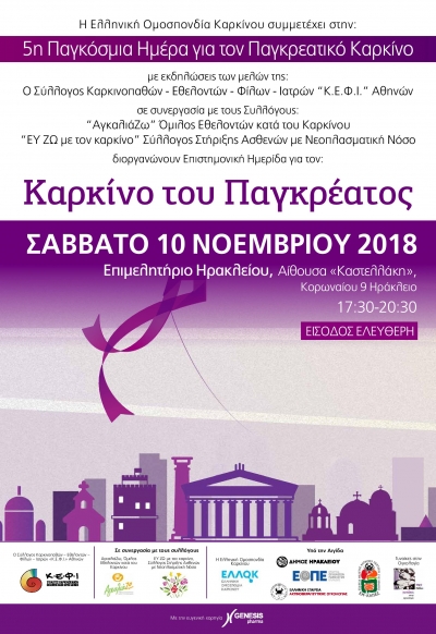 ΔΕΛΤΙΟ ΤΥΠΟΥ ΗΜΕΡΙΔΑ ΕΝΗΜΕΡΩΣΗΣ ΚΟΙΝΟΥ ΓΙΑ ΤΟΝ ΚΑΡΚΙΝΟ ΤΟΥ ΠΑΓΚΡΕΑΤΟΣ