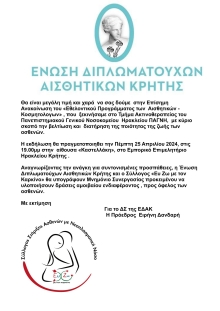 Μνημόνιο συνεργασίας με την Ένωση Διπλωματούχων Αισθητικών Κρήτης