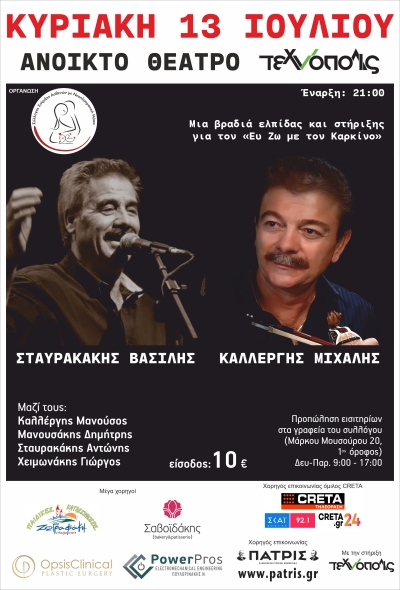 Συναυλία Κρητικής Μουσικής του &quot;Ευ Ζω με τον Καρκίνο&quot;